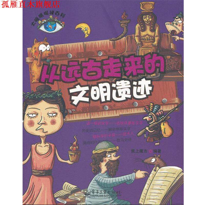 【正版书】 大眼睛探秘百科--从远古走来的文明遗迹 纸上魔方　编著 电子工业出版社