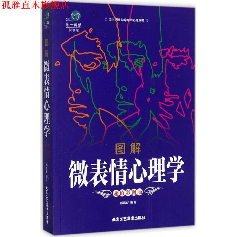 【正版书】 图解微表情心理学 邢思存 编著 北京工艺美术出版社