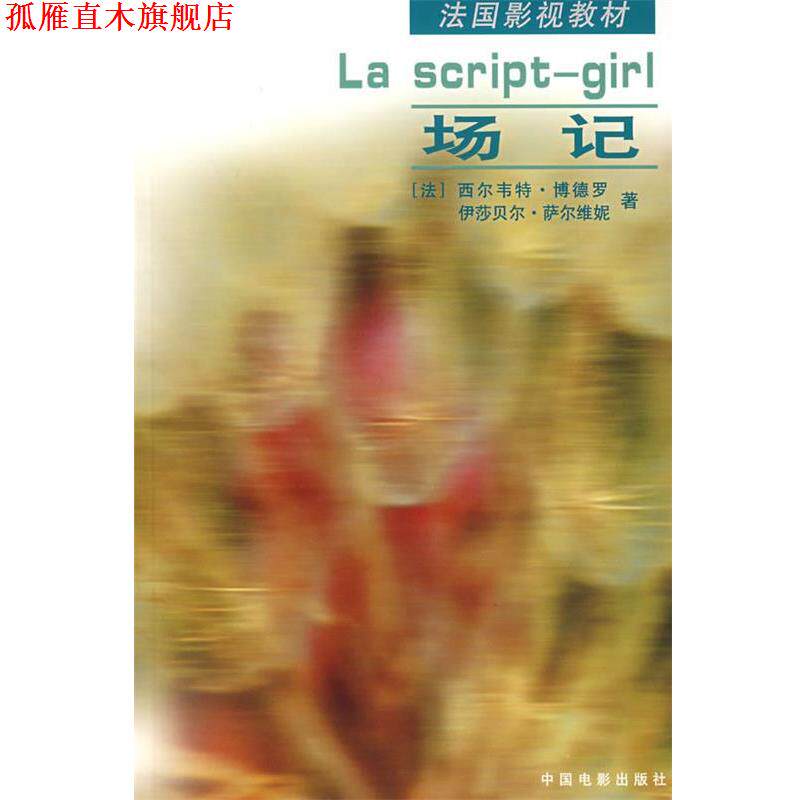 【正版书】 场记—法国影视教材 (法)博德罗,(法)萨尔维妮 著,刘存孝 译 中国电影出版社