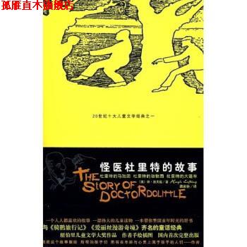 【正版书】 怪医杜里特的故事2 [美]休·洛夫廷,梁家林 太白文艺出版社