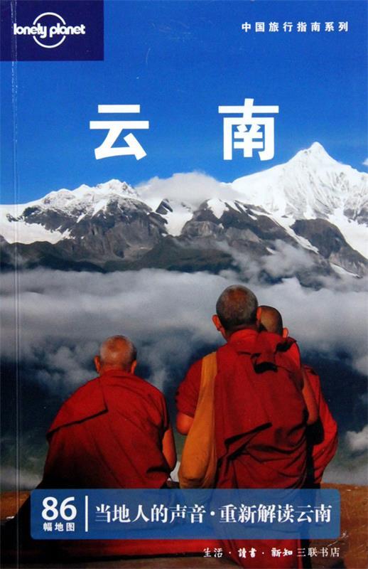 【正版书】 云南 叶孝忠 等著 生活·读书·新知三联书店