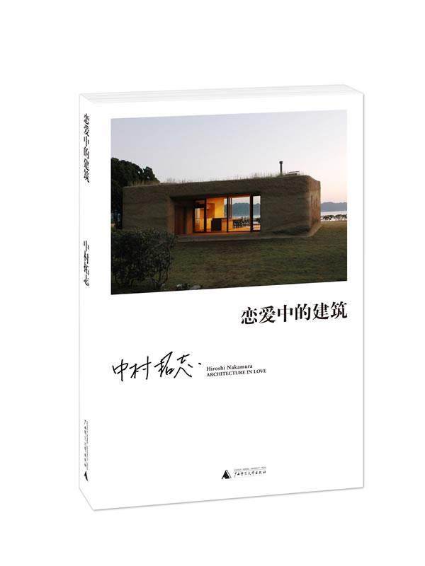 【正版书】 恋爱中的建筑 [日]中村拓志 著,金海英　译 广西师范大学出版社