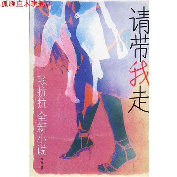 【正版书】 请带我走:张抗抗全新小说 张抗抗 著 华艺出版社