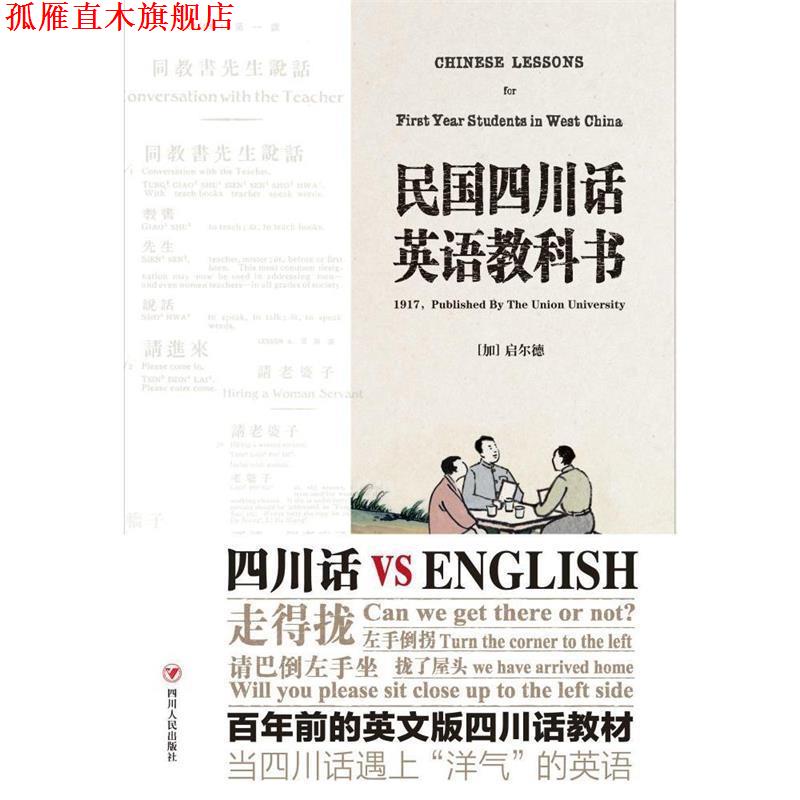 【正版书】 民国四川话英语教科书 (加)启尔德 四川人民出版社