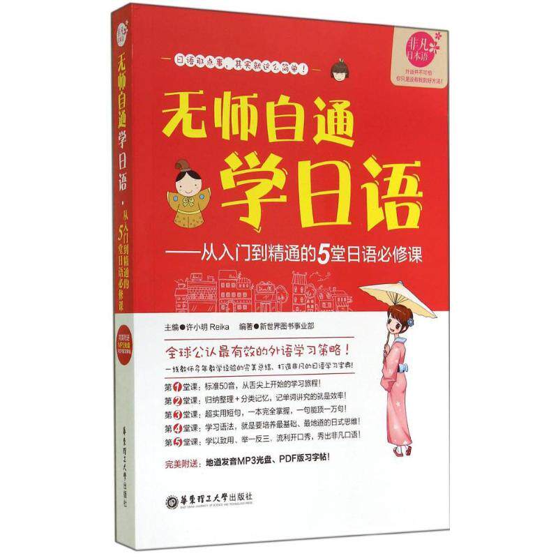 【正版书】无师自通学日语-从入门到精通的5堂日语必修课 许小明、Reika、