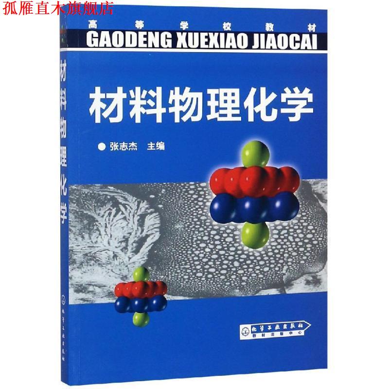 【正版书】 材料物理化学 张志杰　主编 化学工业出版社