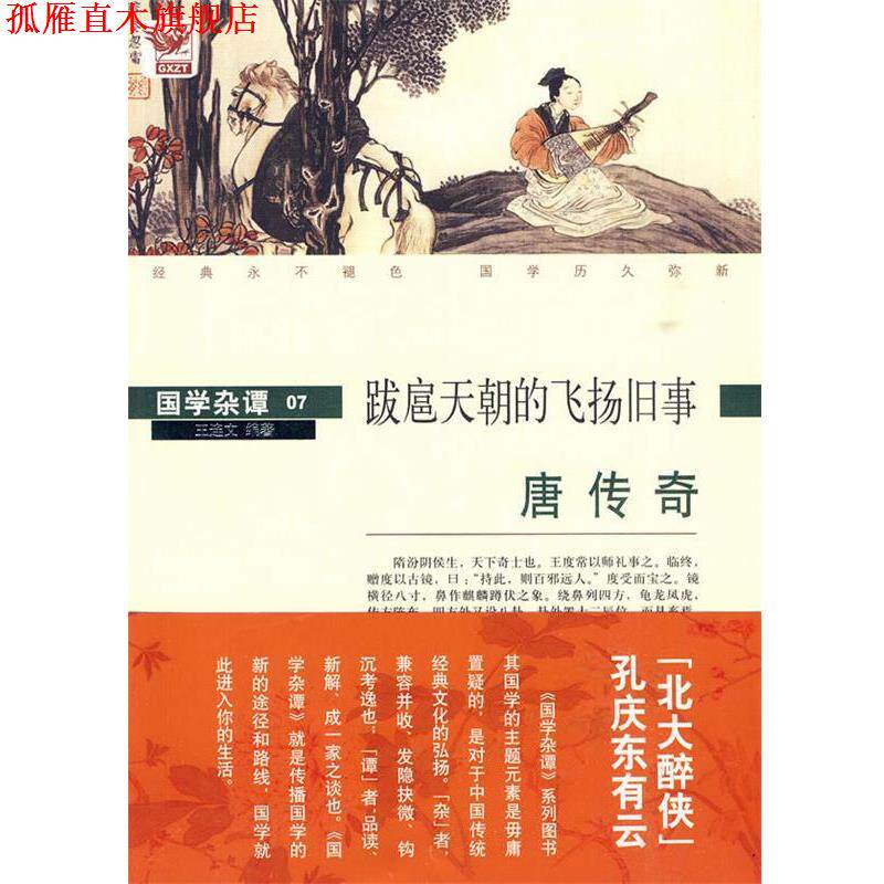 【正版书】 国学杂谭07:跋扈天朝的飞扬旧事 王连文 编著 黄山书社
