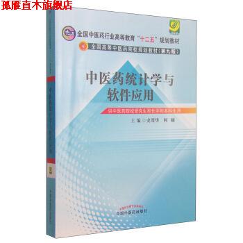 【正版书】 中医药统计学与软件应用 史周华,何雁 中国中医药出版社