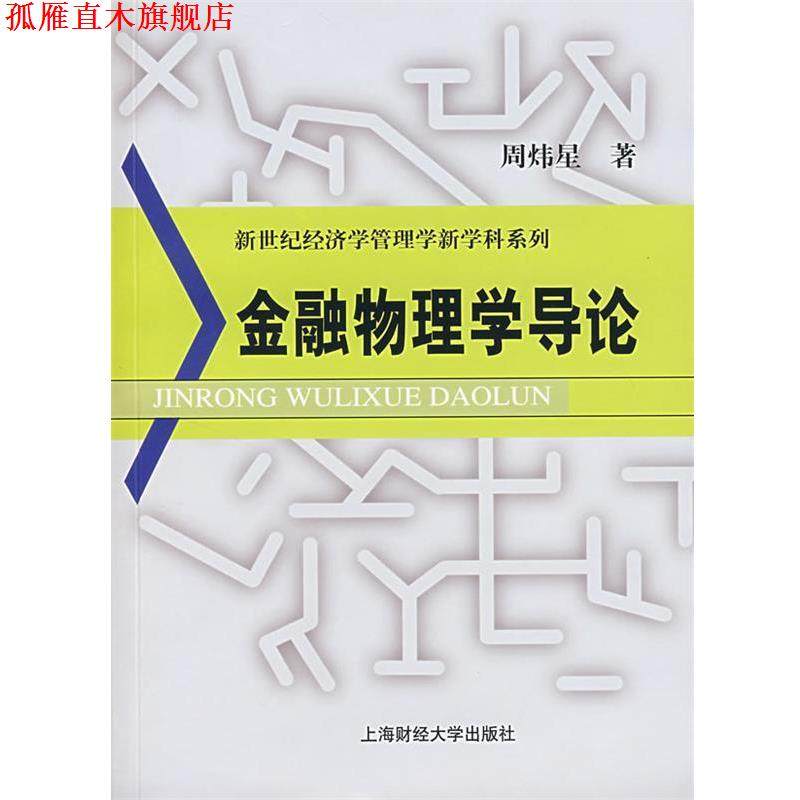 【正版书】 金融物理学导论 周炜星　著 上海财经大学出版社