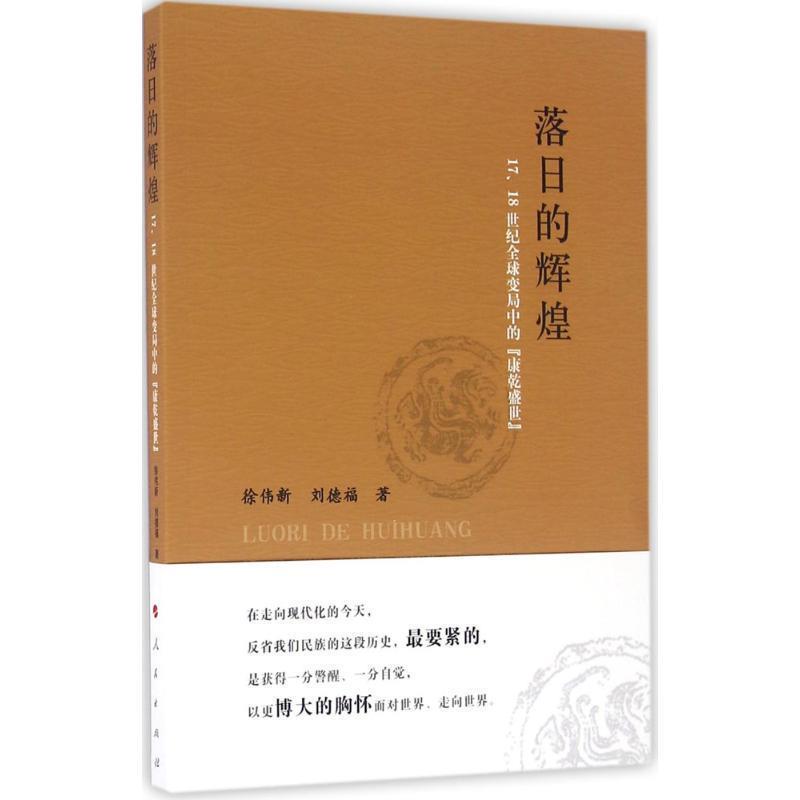 【正版书】 落日的辉煌:17、18世纪变局中的“康乾盛世” 徐伟新,刘德福　著 人民出版