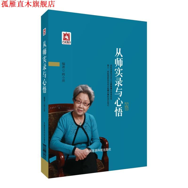 【正版书】 从师实录与心悟 阎小萍 中国医药科技出版社