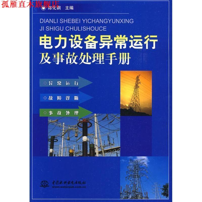 【正版书】 电力设备异常运行及事故处理手册 陈化钢 编 中国水利水电出版社