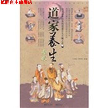 【正版书】 道家养生语录 翟飚,李学智 著,李学智 等 注 重庆出版社