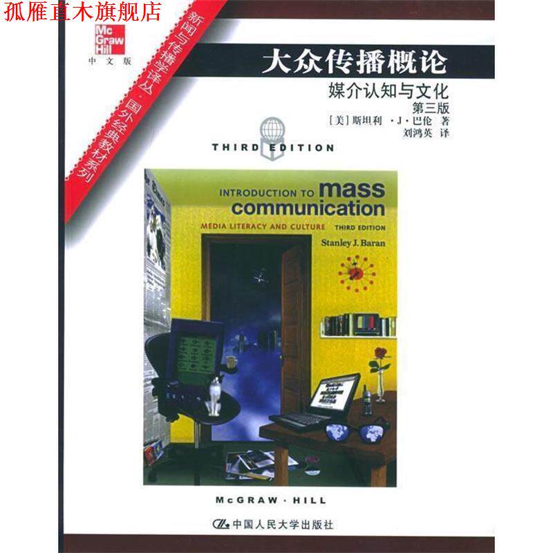 【正版书】 大众传播概论 (美)巴伦 著,刘鸿英 译 中国人民大学出版社