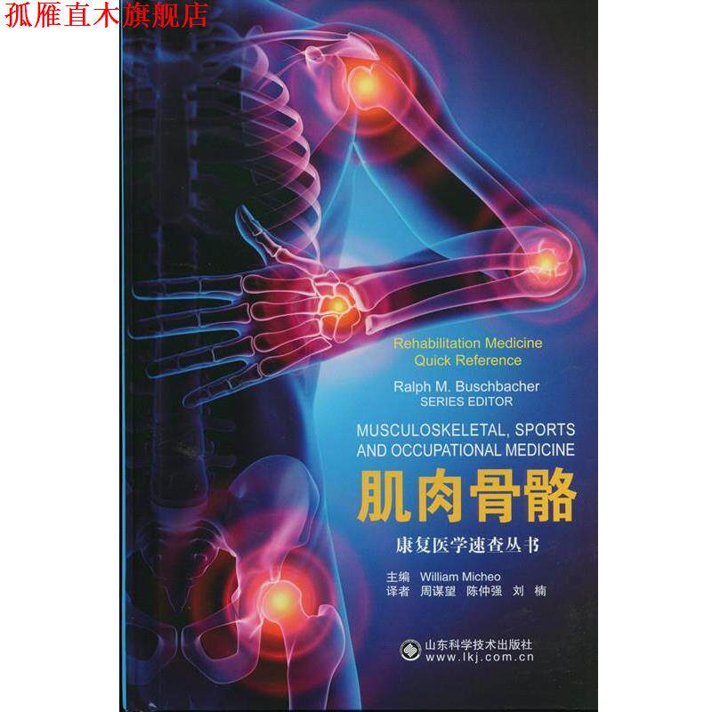 【正版书】 肌肉骨骼 米歇尔(William Micheo) 著,周谋望,陈仲强,刘楠 山东科学技术出版社