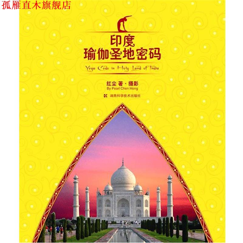 【正版书】 印度瑜伽圣地密码 红尘　著·摄影 湖南科技出版社