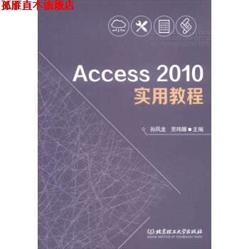【正版书】 Access2010实用教程 孙凤龙,贾玮娜 编 北京理工大学出版社