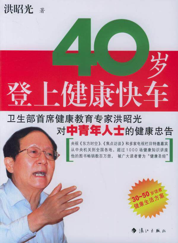 【正版书】 40岁登上健康快车 洪昭光 著 漓江出版社