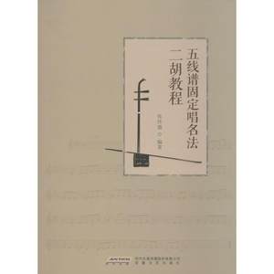【正版书】 五线谱固定唱名法二胡教程 张怀德 安徽文艺出版社