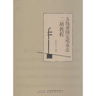 【正版书】 五线谱固定唱名法二胡教程 张怀德 安徽文艺出版社