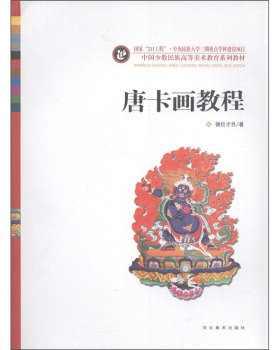 【正版书】 唐卡画教程 德拉才旦 著 河北美术出版社