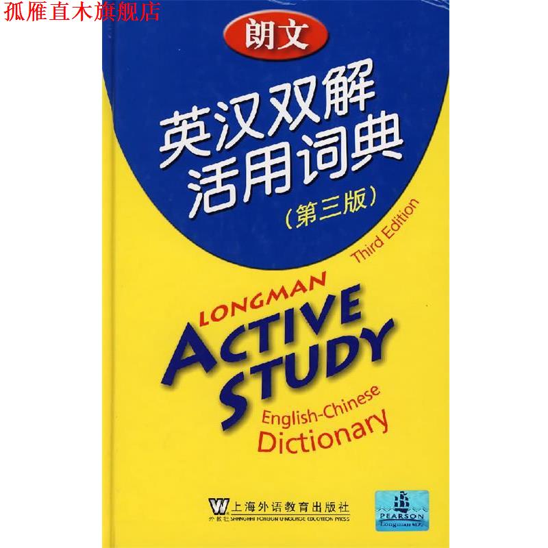【正版书】 朗文英汉双解活用词典 培生教育出版亚洲有限公司 编译 上海外语教育出版社