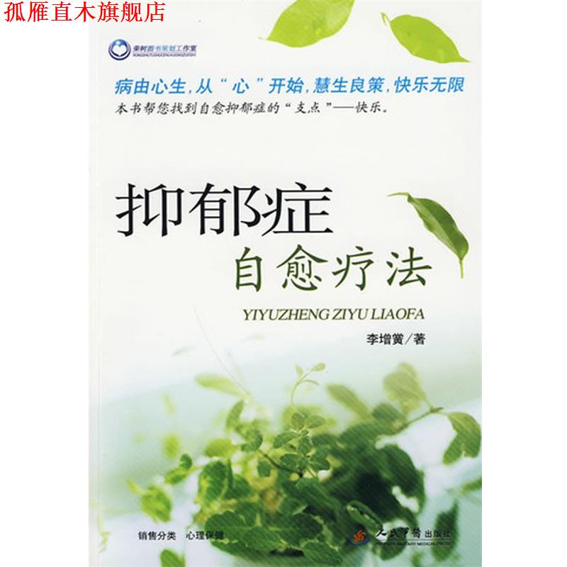 【正版书】 抑郁症自愈疗法 李增宏 人民军医出版社