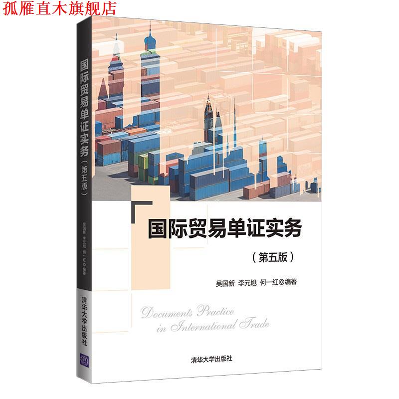【正版书】 国际贸易单证实务 吴国新,李元旭,何一红 清华大学出版社