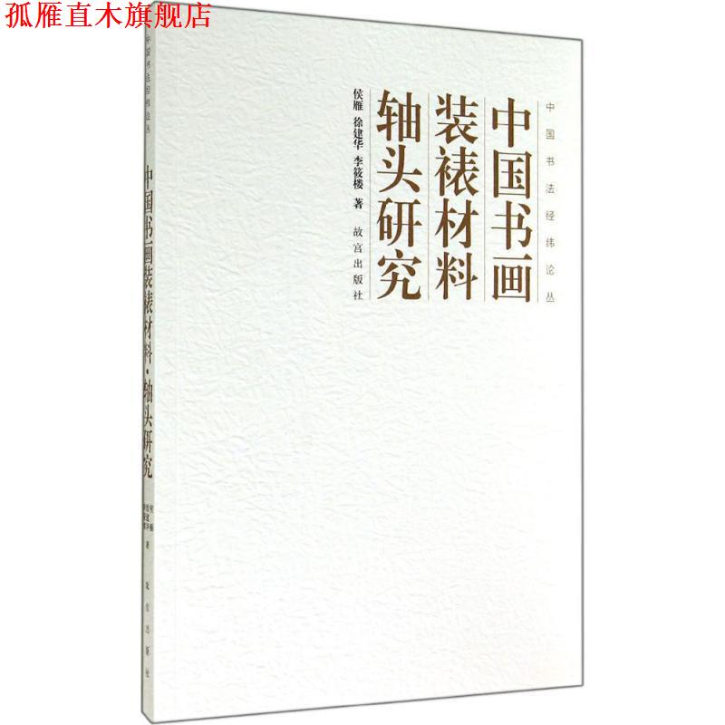 【正版书】 中国书法经纬论丛:中国书画装裱材料·轴头研究 侯雁, 徐建华, 李筱楼 故宫出版社
