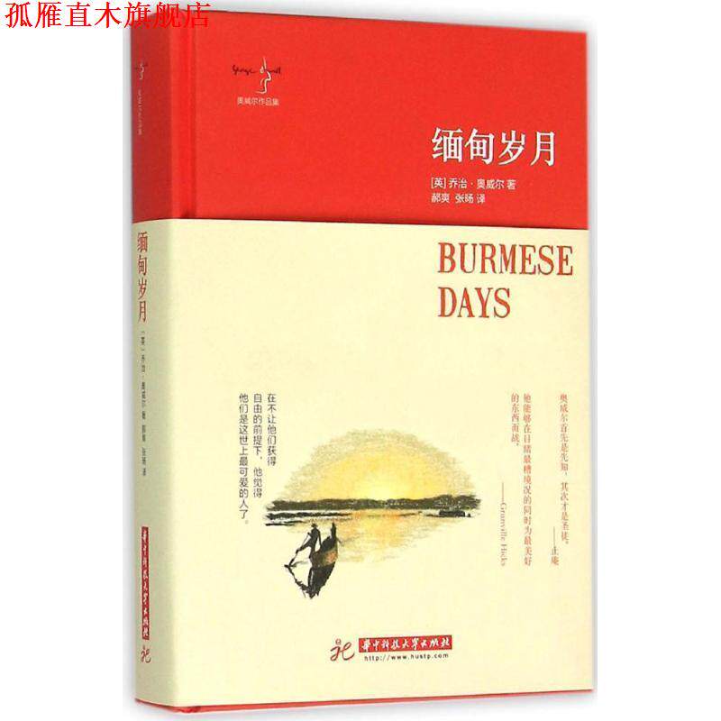 【正版书】 缅甸岁月 奥威尔 著 郝爽,张旸 译 华中科技大学出版社