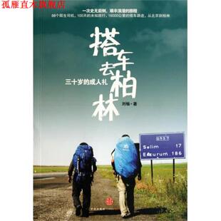 【正版书】 三十岁的礼:搭车去柏林 刘畅 著 中信出版社