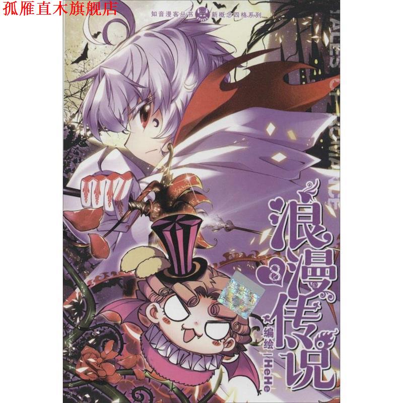 【正版书】 浪漫传说 HeHe 绘 中国致公出版社