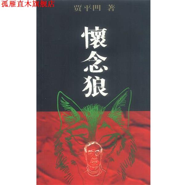 【正版书】 怀念狼 贾平凹 著 作家出版社