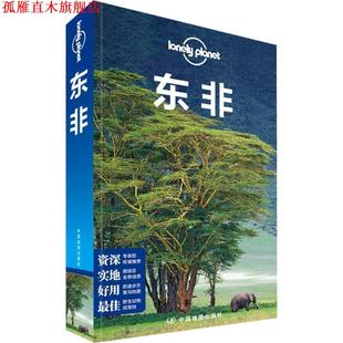 【正版书】 孤独星球Lonely Planet国际旅行指南系列:东非 澳大利亚Lonely Planet公司 中国地图出版社