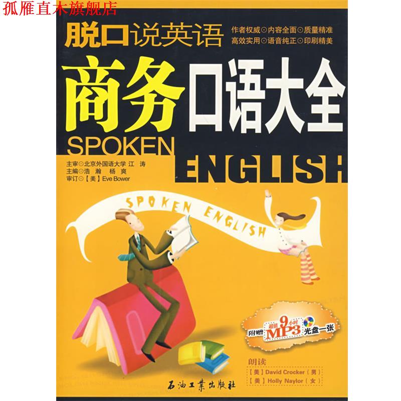 【正版书】 脱口说英语:商务口语大全 李洪涛 石油工业出版社