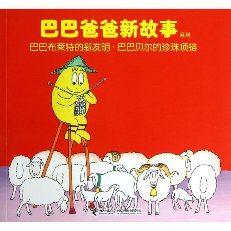 【正版书】 巴巴爸爸新故事系列:巴巴布莱特的新发明·巴巴贝尔的珍珠项链 安娜特·缇森, 德鲁斯·泰勒, 谢逢蓓 接力出版社