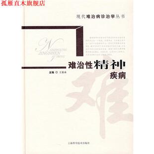【正版书】 难治性精神疾病 王祖承　主编 上海科学技术出版社