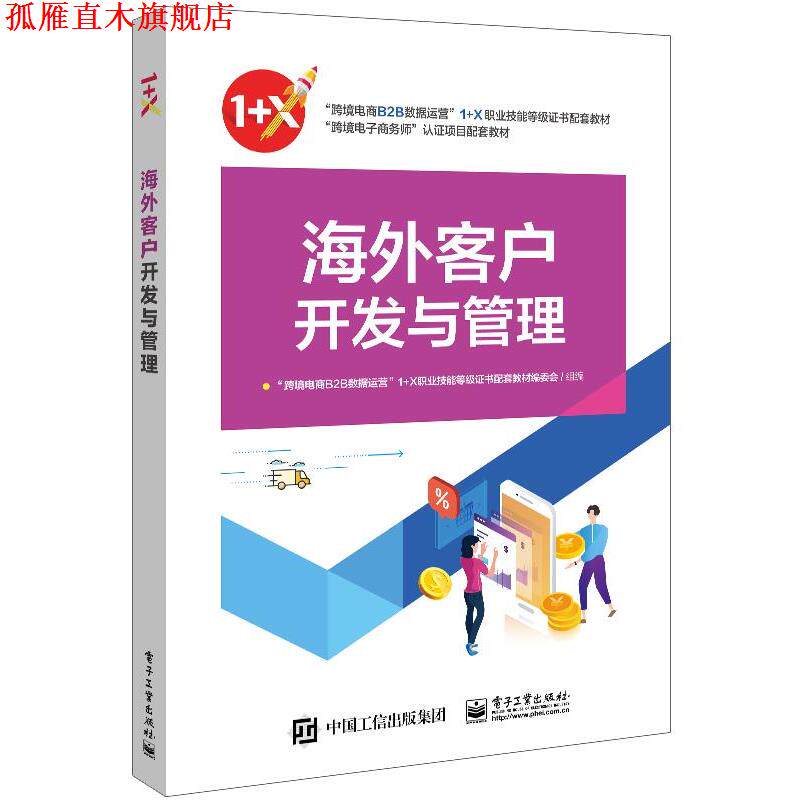 【正版书】 海外客户开发与管理 “跨境电商B2B数据运营”1+X职业技能等级证书配套教材编委会 电子工业出版社