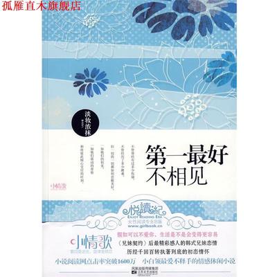 【正版书】 不相见 淡妆浓抹 著 江苏文艺出版社