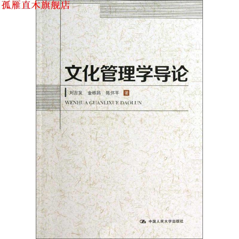 【正版书】 文化管理学导论 刘吉发,金陈昌,陈怀平 著 中国人民大学出版社