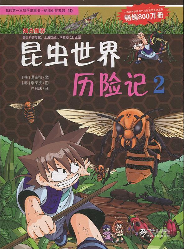 【正版书】 10昆虫世界历险记 2 我的本科学漫画书 绝境生存系列 (韩)洪在彻,(韩)李泰虎　著,徐月珠　译 21世纪出版社