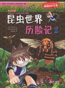 【正版书】 10昆虫世界历险记 2 我的本科学漫画书 绝境生存系列 (韩)洪在彻,(韩)李泰虎　著,徐月珠　译 21世纪出版社