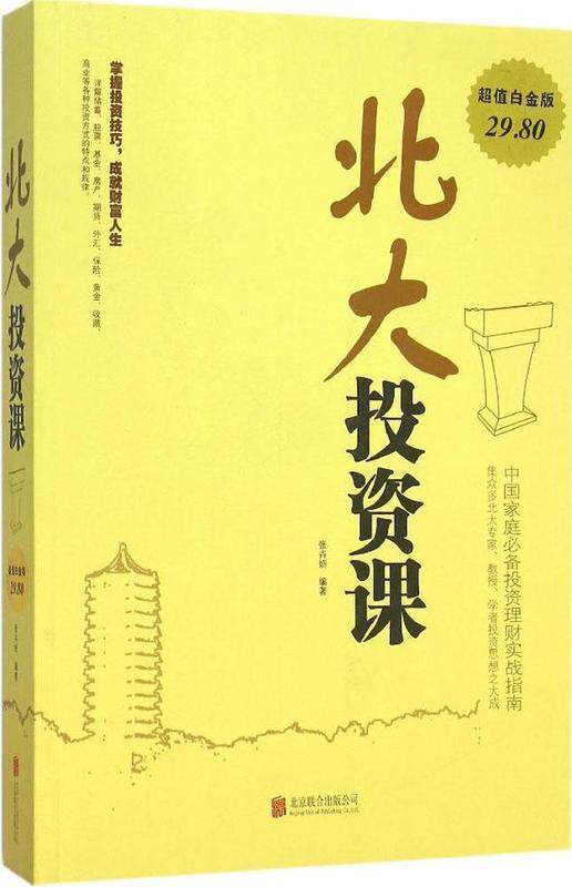 【正版书】 北大投资课 张卉妍 著 北京联合出版公司