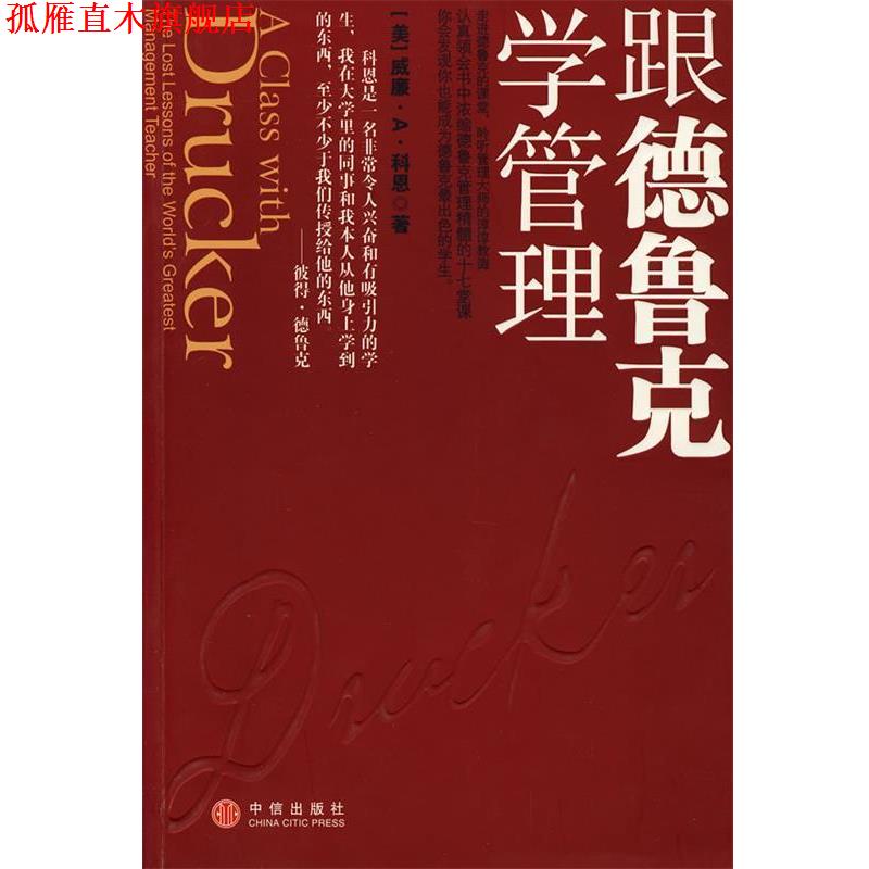 【正版书】 跟德鲁克学管理 (美)科恩　著,闫鲜宁　译 中信出版社