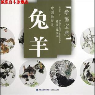 【正版书】 学画宝典·中国画技法:兔羊 陈增胜 著 福建美术出版社