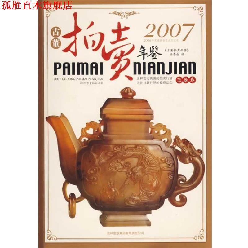 【正版书】 2007古董拍卖年鉴:玉器卷 《2007古董拍卖年鉴》编委会 编 吉林出版社