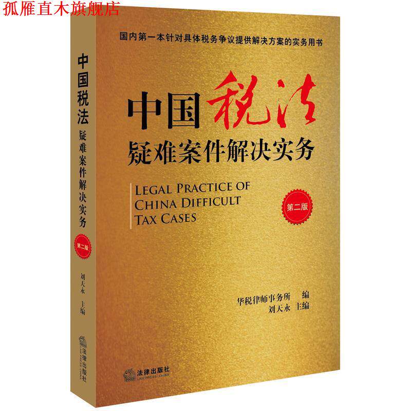 【正版书】 中国税法疑难案件解决实务 刘天永 法律出版社