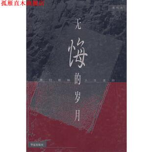 【正版书】 无悔的岁月 浦代英 著 华夏出版社