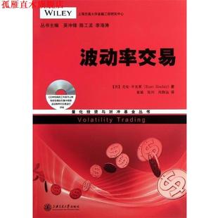 【正版书】 量化投资与对冲基金丛书：波动率交易 [美]尤安·辛克莱,吴冲锋,陈工孟,李海涛 上海交通大学出版社