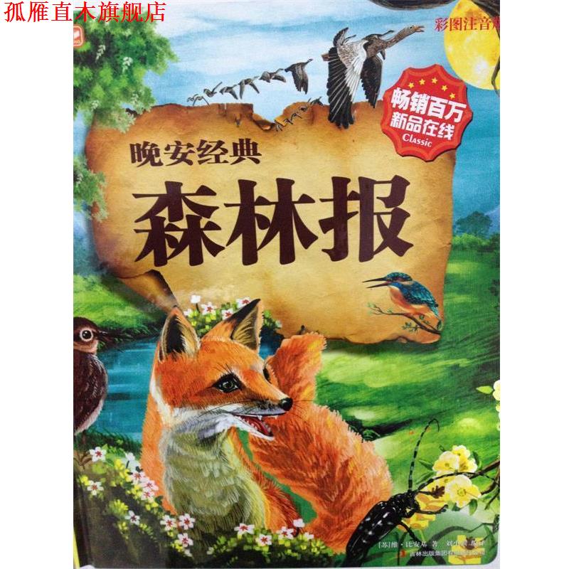 【正版书】 晚安经典森林报-彩图注音版 [苏] 维·比安基 著,刘小骥 译 吉林出版集团有限责任公司
